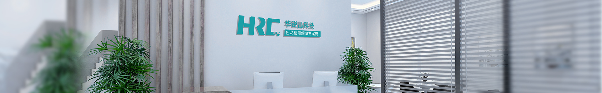 關(guān)于我們_標準光源箱|對色燈箱|色差儀|光澤度儀|涂層測厚儀_HRC大品牌生產(chǎn)廠家